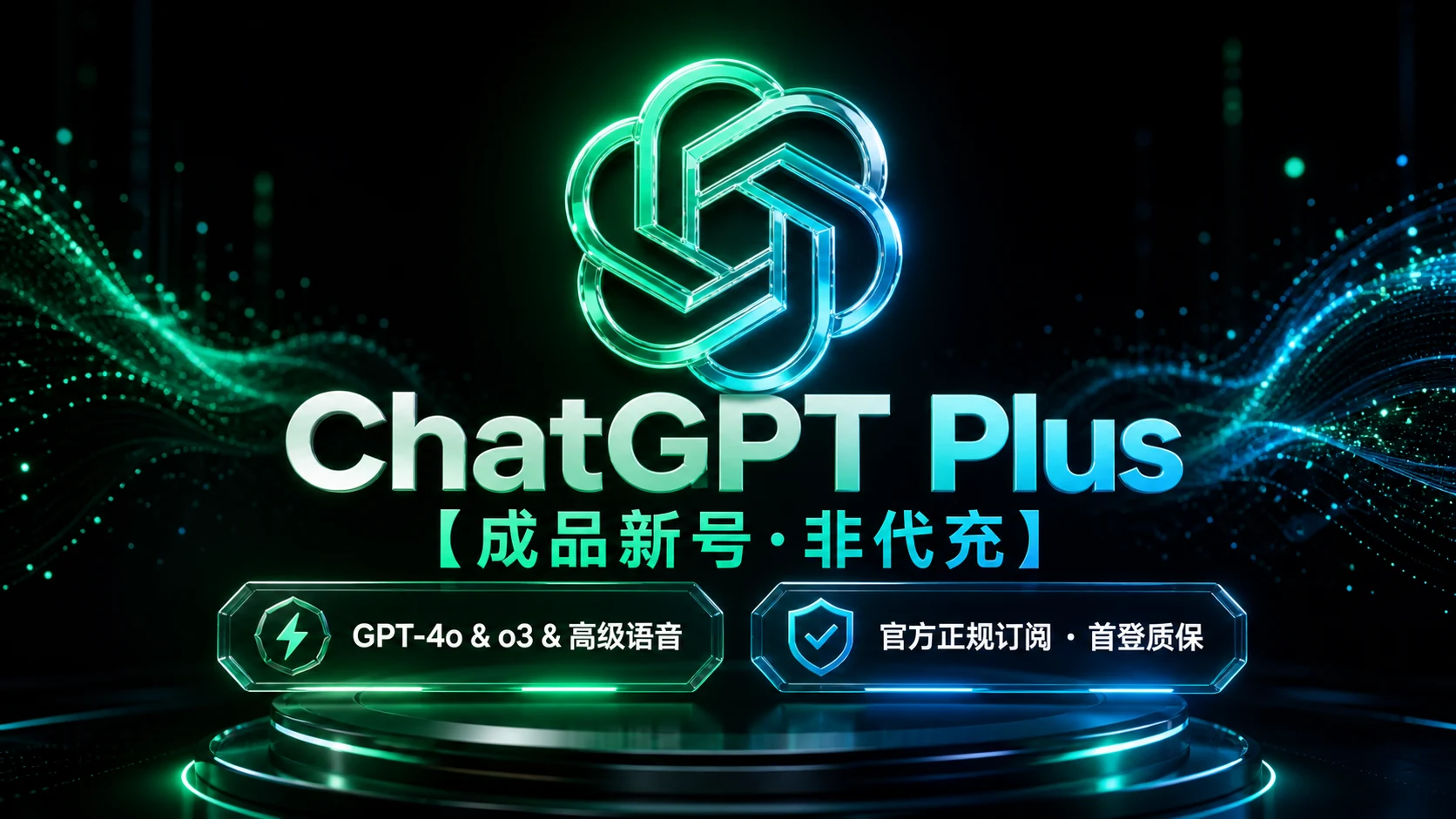 🔥【成品新号·非代充】ChatGPT Plus 官方订阅号 (支持GPT-5.6/o3/高级语音) | 稳定质保