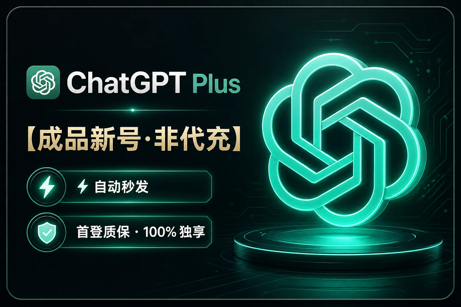 ⚡【成品新号·非代充】ChatGPT Plus 独享号 (支持GPT-5.6/o3/高级语音) | 极速秒发