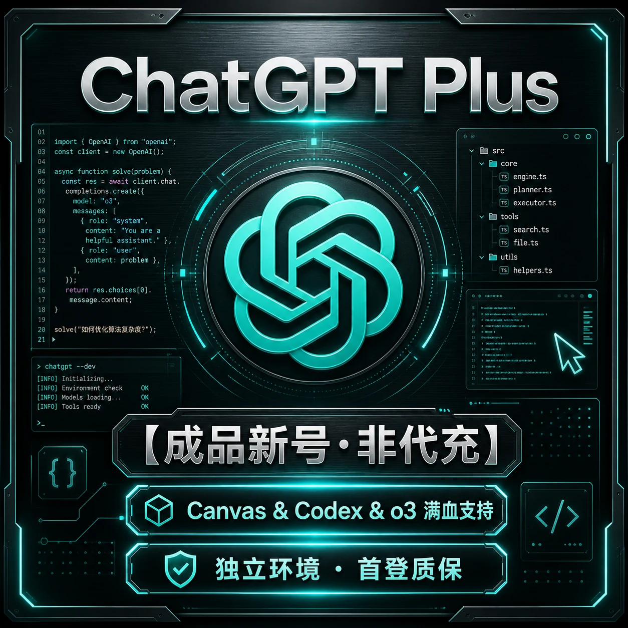 💻【成品新号·非代充】ChatGPT Plus 极客版 (支持GPT-5.6/Canvas/Codex/o3) | 纯净独享