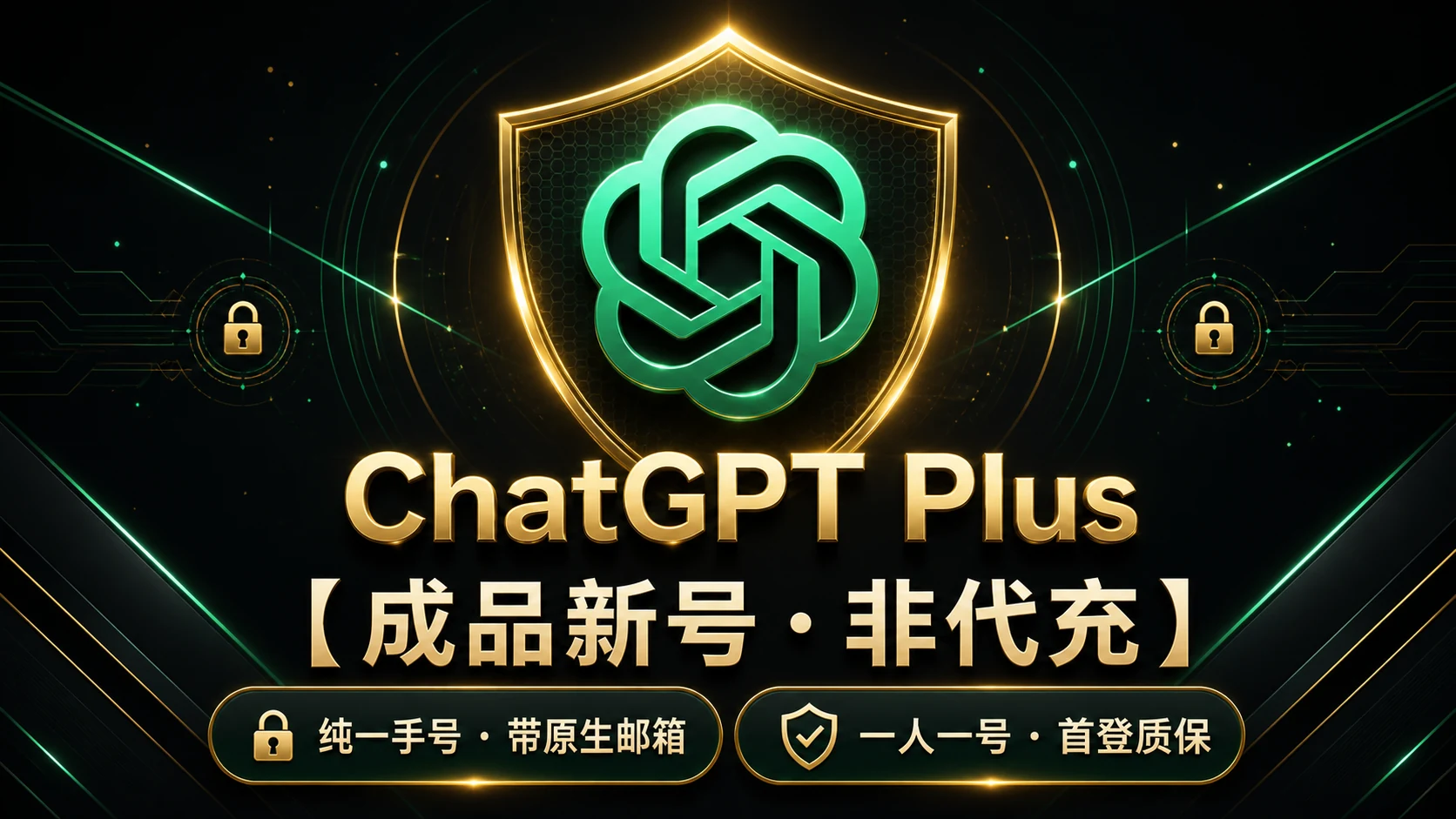 🔒【成品新号·非代充】ChatGPT Plus 纯一手私人号 (支持GPT-5.6/带原生邮箱) | 一人一号